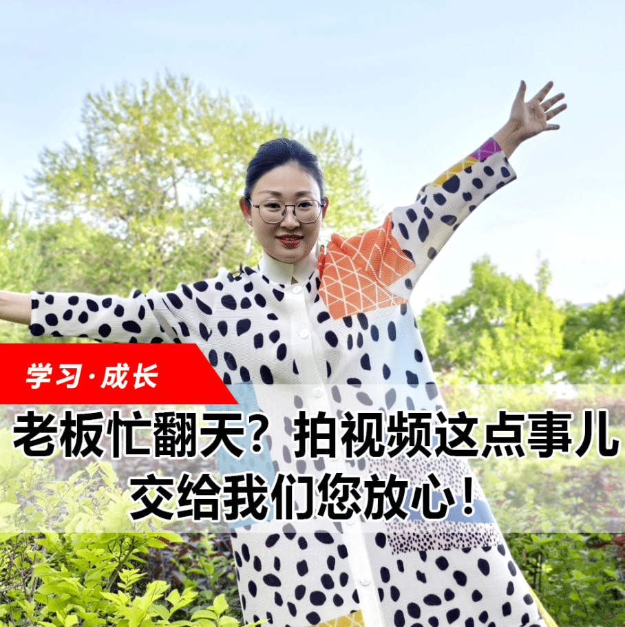拍視頻這點事兒，交給我們您放心！